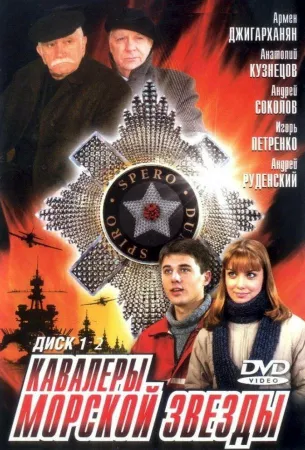 Кавалеры морской звезды (сериал 2003)