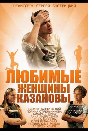 Любимые женщины Казановы (сериал 2014)