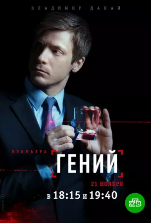 Гений (сериал 2019)