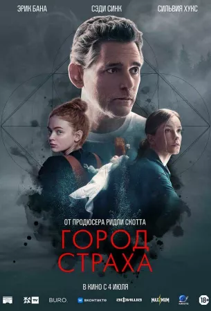 Город страха (фильм 2024)