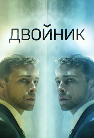 Двойник (сериал 2019)