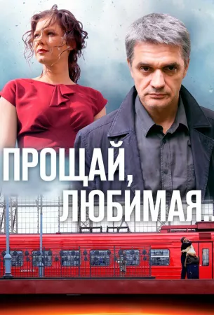 Прощай, любимая... (сериал 2014)