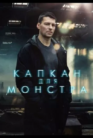 Капкан для монстра (сериал 2021)