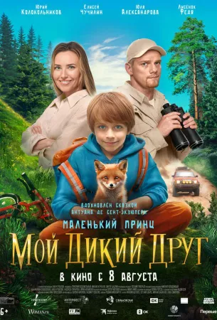 Мой дикий друг (фильм 2024)