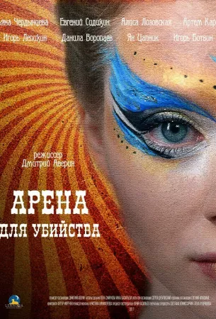 Арена для убийства (сериал 2018)