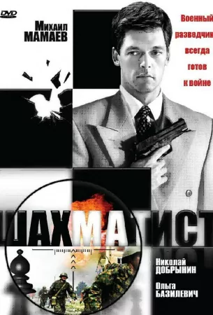 Шахматист (сериал 2004)