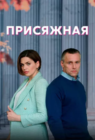 Присяжная (сериал 2022)