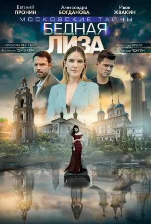 Московские тайны. Бедная Лиза (сериал 2019)