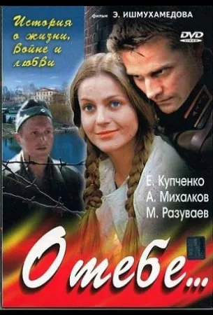 О тебе... (сериал 2007)