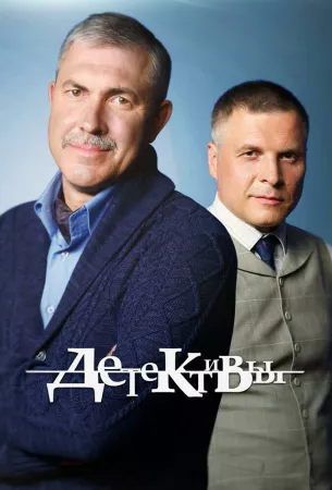 Детективы (сериал 2006)