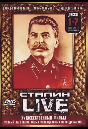 Сталин: Live (сериал 2006)