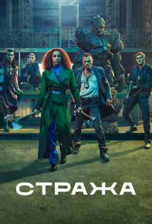 Стража (сериал 2020)