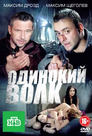 Одинокий волк (сериал 2012)