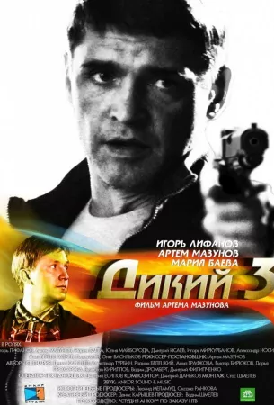 Дикий 3 (сериал 2012)