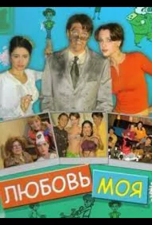 Любовь моя (сериал 2005)