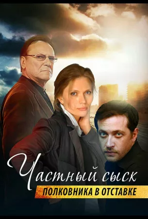 Частный сыск полковника в отставке (сериал 2009)