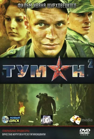 Туман 2 (сериал 2012)