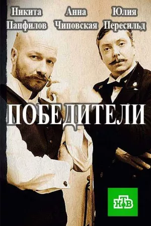 Победители (сериал 2019)