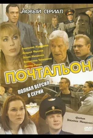 Почтальон (сериал 2008)