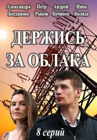 Держись за облака (сериал 2018)