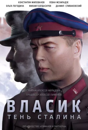 Власик. Тень Сталина (сериал 2015)