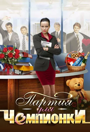 Партия для чемпионки (сериал 2013)