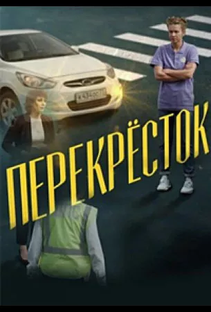 Перекресток (сериал 2017)