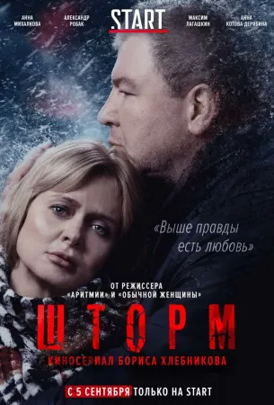 Шторм (сериал 2019)