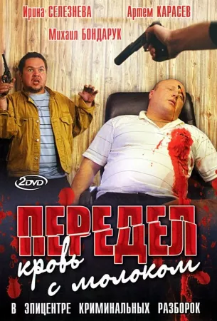 Передел. Кровь с молоком (сериал 2009)