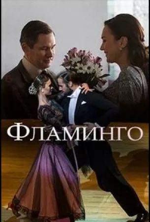 Фламинго (сериал 2018)