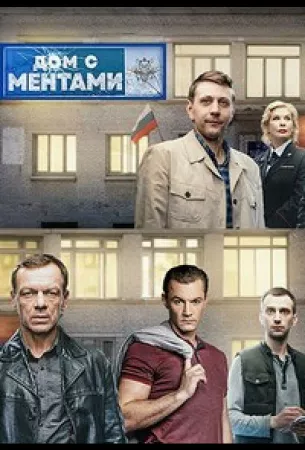 Дом с ментами (сериал 2024)