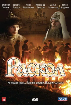 Раскол (сериал 2011)