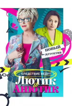 Лютик и Анютик (сериал 2024)