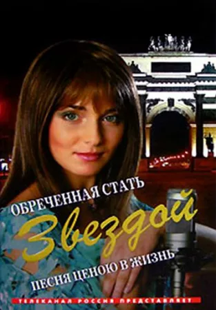 Обреченная стать звездой (сериал 2005)