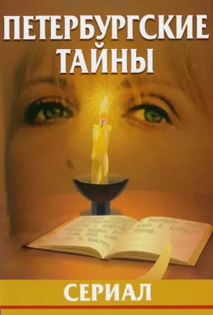 Петербургские тайны (сериал 1994)