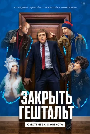 Закрыть гештальт (сериал 2022)