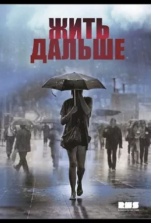 Жить дальше (сериал 2013)