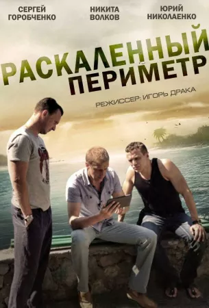 Раскаленный периметр (сериал 2014)