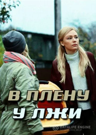 В плену у лжи / Секрет Майя (сериал 2019)