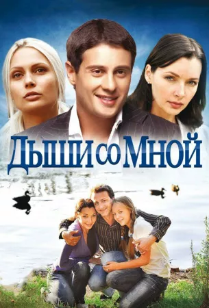 Дыши со мной (сериал 2010)