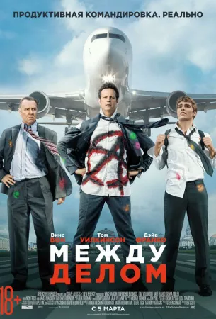 Между делом (фильм 2015)