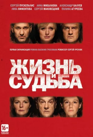 Жизнь и судьба (сериал 2012)