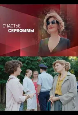 Счастье Серафимы (сериал 2021)