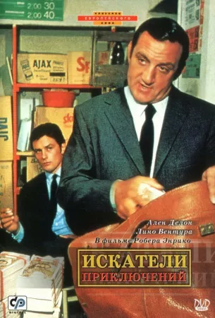 Искатели приключений (фильм 1967)