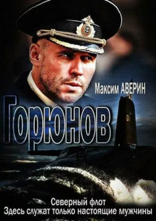 Горюнов (сериал 2013)