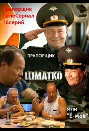 Прапорщик Шматко, или Ё-моё (сериал 2007)