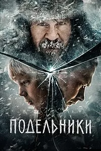 Подельники (фильм 2021)