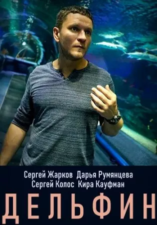 Дельфин (сериал 2019)