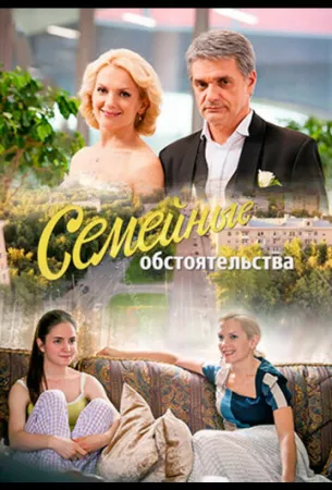 Семейные обстоятельства (сериал 2016)