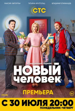 Новый человек (сериал 2018)